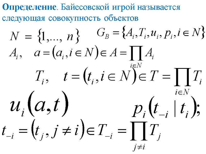 Определение. Байесовской игрой называется следующая совокупность объектов Определение. Байесовской игрой называется следующая совокупность объектов